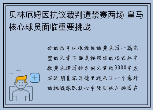 贝林厄姆因抗议裁判遭禁赛两场 皇马核心球员面临重要挑战 贝林厄姆因抗议裁判遭禁赛两场 皇马核心球员面临重要挑战