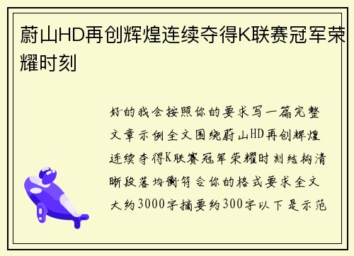 蔚山HD再创辉煌连续夺得K联赛冠军荣耀时刻 蔚山HD再创辉煌连续夺得K联赛冠军荣耀时刻