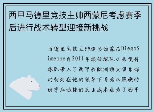 西甲马德里竞技主帅西蒙尼考虑赛季后进行战术转型迎接新挑战 西甲马德里竞技主帅西蒙尼考虑赛季后进行战术转型迎接新挑战