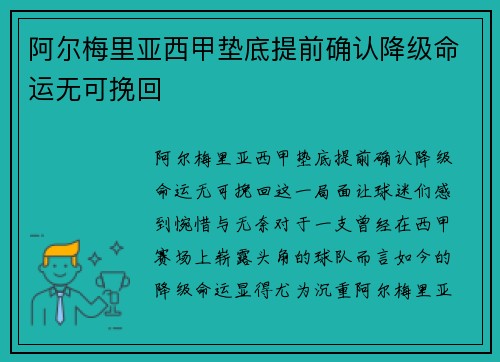 阿尔梅里亚西甲垫底提前确认降级命运无可挽回