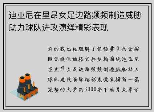 迪亚尼在里昂女足边路频频制造威胁助力球队进攻演绎精彩表现