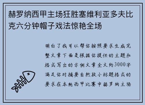 赫罗纳西甲主场狂胜塞维利亚多夫比克六分钟帽子戏法惊艳全场 赫罗纳西甲主场狂胜塞维利亚多夫比克六分钟帽子戏法惊艳全场