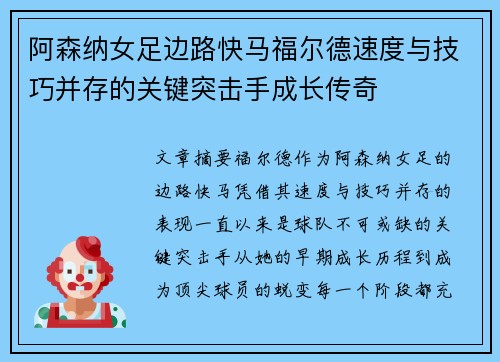 阿森纳女足边路快马福尔德速度与技巧并存的关键突击手成长传奇 阿森纳女足边路快马福尔德速度与技巧并存的关键突击手成长传奇