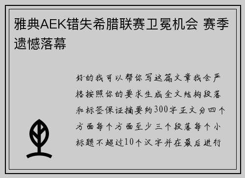 雅典AEK错失希腊联赛卫冕机会 赛季遗憾落幕 雅典AEK错失希腊联赛卫冕机会 赛季遗憾落幕