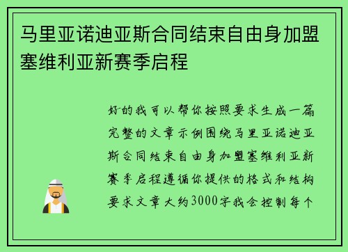 马里亚诺迪亚斯合同结束自由身加盟塞维利亚新赛季启程 马里亚诺迪亚斯合同结束自由身加盟塞维利亚新赛季启程