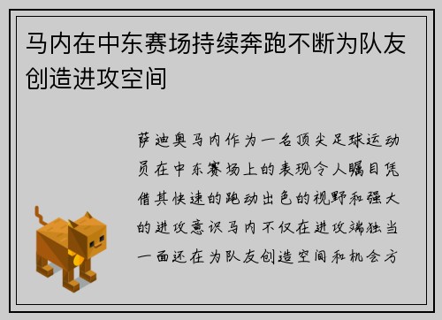马内在中东赛场持续奔跑不断为队友创造进攻空间 马内在中东赛场持续奔跑不断为队友创造进攻空间