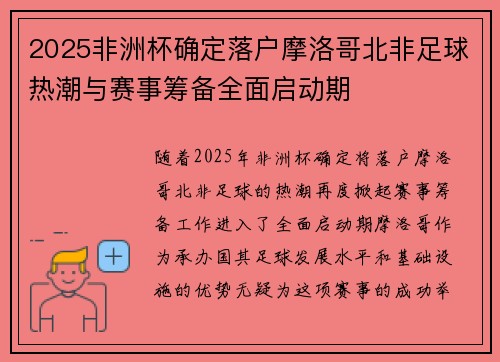 2025非洲杯确定落户摩洛哥北非足球热潮与赛事筹备全面启动期