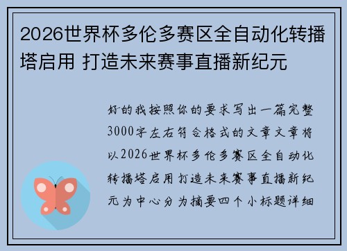 2026世界杯多伦多赛区全自动化转播塔启用 打造未来赛事直播新纪元