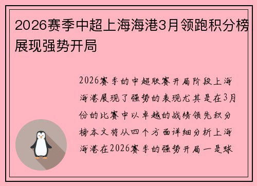 2026赛季中超上海海港3月领跑积分榜展现强势开局