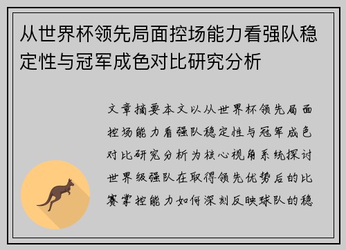 从世界杯领先局面控场能力看强队稳定性与冠军成色对比研究分析