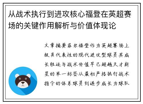 从战术执行到进攻核心福登在英超赛场的关键作用解析与价值体现论