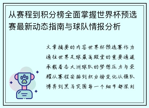 从赛程到积分榜全面掌握世界杯预选赛最新动态指南与球队情报分析