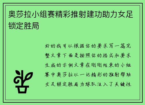 奥莎拉小组赛精彩推射建功助力女足锁定胜局 奥莎拉小组赛精彩推射建功助力女足锁定胜局