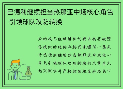 巴德利继续担当热那亚中场核心角色 引领球队攻防转换 巴德利继续担当热那亚中场核心角色 引领球队攻防转换