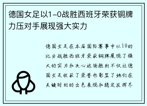 德国女足以1-0战胜西班牙荣获铜牌 力压对手展现强大实力 德国女足以1-0战胜西班牙荣获铜牌 力压对手展现强大实力