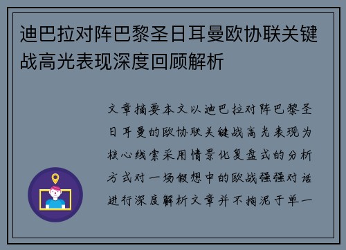 迪巴拉对阵巴黎圣日耳曼欧协联关键战高光表现深度回顾解析 迪巴拉对阵巴黎圣日耳曼欧协联关键战高光表现深度回顾解析