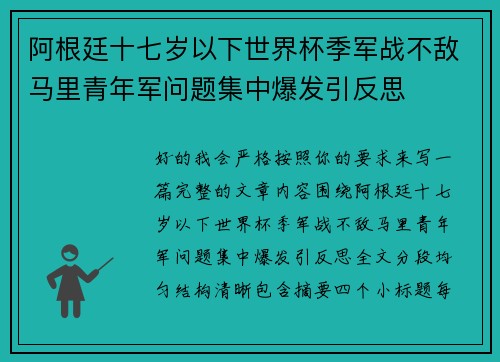 阿根廷十七岁以下世界杯季军战不敌马里青年军问题集中爆发引反思