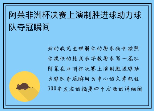 阿莱非洲杯决赛上演制胜进球助力球队夺冠瞬间 阿莱非洲杯决赛上演制胜进球助力球队夺冠瞬间