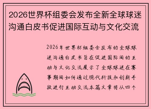 2026世界杯组委会发布全新全球球迷沟通白皮书促进国际互动与文化交流