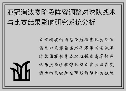 亚冠淘汰赛阶段阵容调整对球队战术与比赛结果影响研究系统分析 亚冠淘汰赛阶段阵容调整对球队战术与比赛结果影响研究系统分析