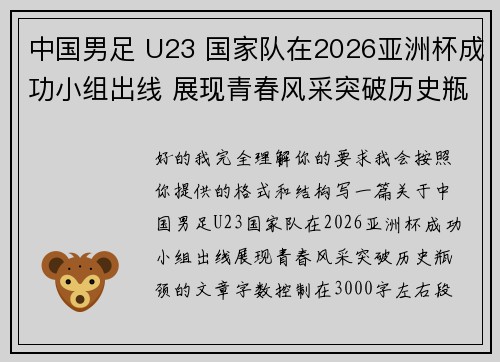 中国男足 U23 国家队在2026亚洲杯成功小组出线 展现青春风采突破历史瓶颈 中国男足 U23 国家队在2026亚洲杯成功小组出线 展现青春风采突破历史瓶颈