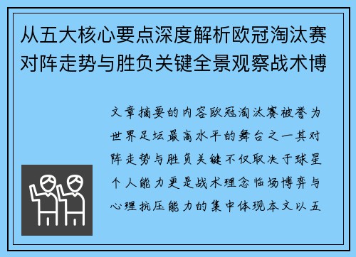 从五大核心要点深度解析欧冠淘汰赛对阵走势与胜负关键全景观察战术博弈