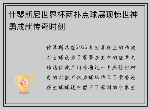 什琴斯尼世界杯两扑点球展现惊世神勇成就传奇时刻