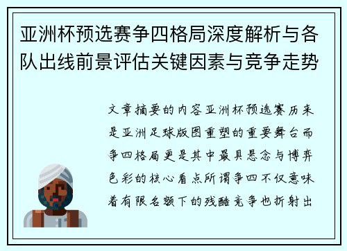 亚洲杯预选赛争四格局深度解析与各队出线前景评估关键因素与竞争走势 亚洲杯预选赛争四格局深度解析与各队出线前景评估关键因素与竞争走势