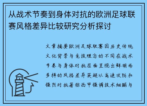 从战术节奏到身体对抗的欧洲足球联赛风格差异比较研究分析探讨 从战术节奏到身体对抗的欧洲足球联赛风格差异比较研究分析探讨