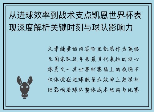从进球效率到战术支点凯恩世界杯表现深度解析关键时刻与球队影响力 从进球效率到战术支点凯恩世界杯表现深度解析关键时刻与球队影响力