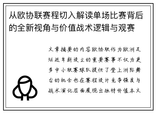 从欧协联赛程切入解读单场比赛背后的全新视角与价值战术逻辑与观赛