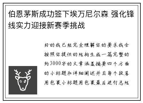 伯恩茅斯成功签下埃万尼尔森 强化锋线实力迎接新赛季挑战