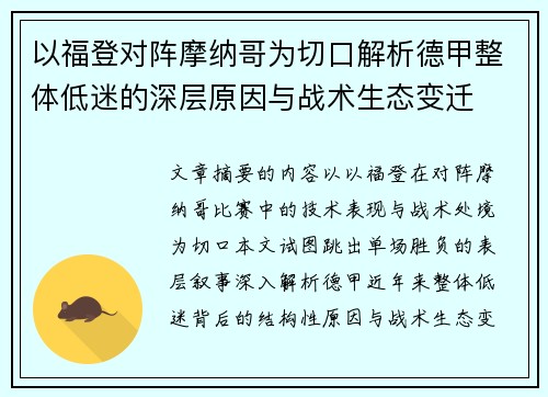 以福登对阵摩纳哥为切口解析德甲整体低迷的深层原因与战术生态变迁
