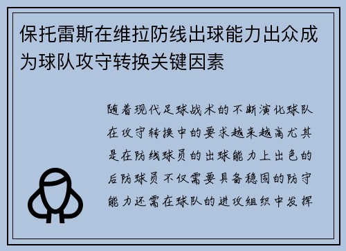 保托雷斯在维拉防线出球能力出众成为球队攻守转换关键因素