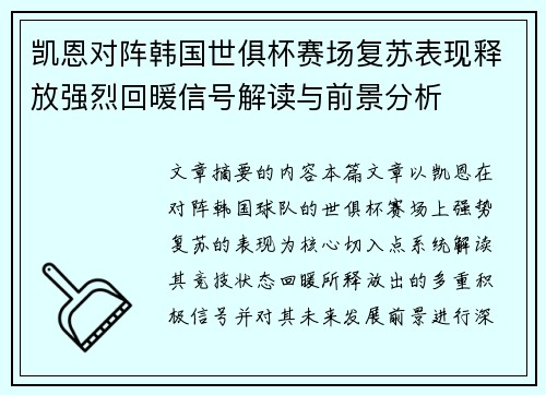 凯恩对阵韩国世俱杯赛场复苏表现释放强烈回暖信号解读与前景分析 凯恩对阵韩国世俱杯赛场复苏表现释放强烈回暖信号解读与前景分析