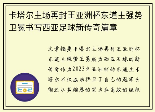 卡塔尔主场再封王亚洲杯东道主强势卫冕书写西亚足球新传奇篇章 卡塔尔主场再封王亚洲杯东道主强势卫冕书写西亚足球新传奇篇章