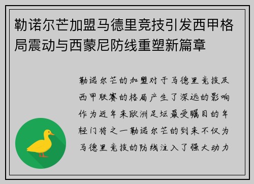 勒诺尔芒加盟马德里竞技引发西甲格局震动与西蒙尼防线重塑新篇章 勒诺尔芒加盟马德里竞技引发西甲格局震动与西蒙尼防线重塑新篇章