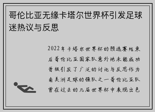 哥伦比亚无缘卡塔尔世界杯引发足球迷热议与反思 哥伦比亚无缘卡塔尔世界杯引发足球迷热议与反思