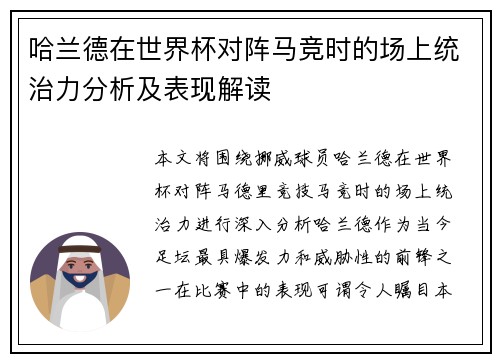 哈兰德在世界杯对阵马竞时的场上统治力分析及表现解读 哈兰德在世界杯对阵马竞时的场上统治力分析及表现解读