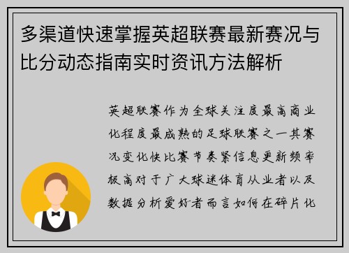 多渠道快速掌握英超联赛最新赛况与比分动态指南实时资讯方法解析 多渠道快速掌握英超联赛最新赛况与比分动态指南实时资讯方法解析