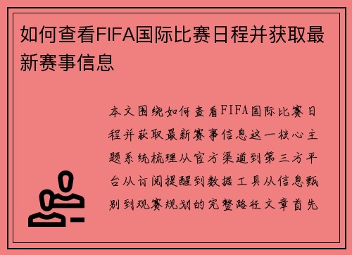如何查看FIFA国际比赛日程并获取最新赛事信息 如何查看FIFA国际比赛日程并获取最新赛事信息