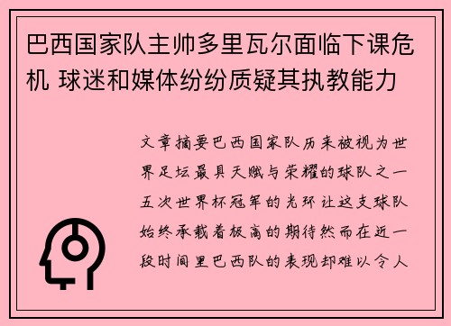 巴西国家队主帅多里瓦尔面临下课危机 球迷和媒体纷纷质疑其执教能力 巴西国家队主帅多里瓦尔面临下课危机 球迷和媒体纷纷质疑其执教能力
