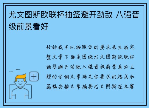 尤文图斯欧联杯抽签避开劲敌 八强晋级前景看好 尤文图斯欧联杯抽签避开劲敌 八强晋级前景看好