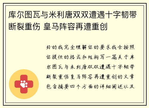 库尔图瓦与米利唐双双遭遇十字韧带断裂重伤 皇马阵容再遭重创 库尔图瓦与米利唐双双遭遇十字韧带断裂重伤 皇马阵容再遭重创