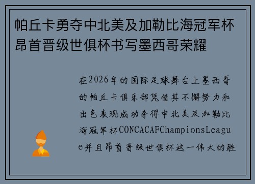帕丘卡勇夺中北美及加勒比海冠军杯昂首晋级世俱杯书写墨西哥荣耀 帕丘卡勇夺中北美及加勒比海冠军杯昂首晋级世俱杯书写墨西哥荣耀