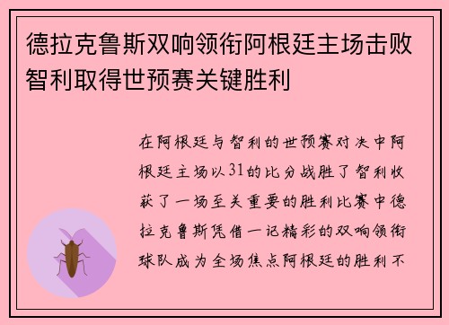 德拉克鲁斯双响领衔阿根廷主场击败智利取得世预赛关键胜利 德拉克鲁斯双响领衔阿根廷主场击败智利取得世预赛关键胜利