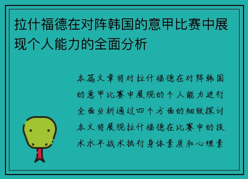拉什福德在对阵韩国的意甲比赛中展现个人能力的全面分析 拉什福德在对阵韩国的意甲比赛中展现个人能力的全面分析