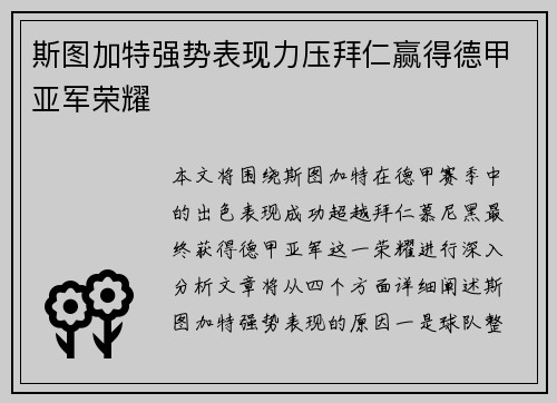 斯图加特强势表现力压拜仁赢得德甲亚军荣耀 斯图加特强势表现力压拜仁赢得德甲亚军荣耀