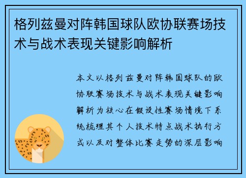 格列兹曼对阵韩国球队欧协联赛场技术与战术表现关键影响解析 格列兹曼对阵韩国球队欧协联赛场技术与战术表现关键影响解析