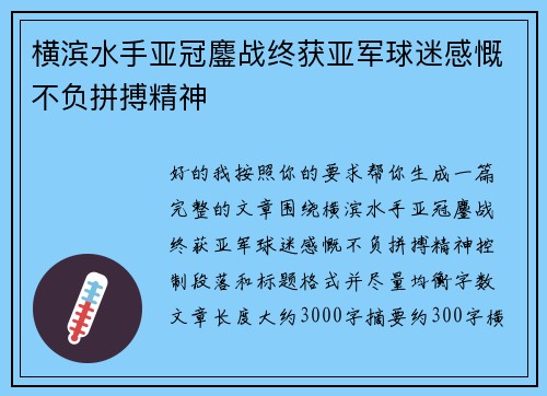 横滨水手亚冠鏖战终获亚军球迷感慨不负拼搏精神